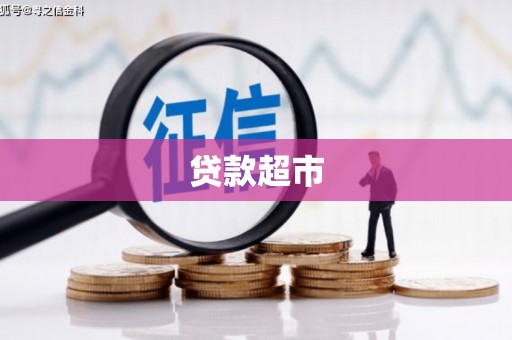 兴隆贷款超市