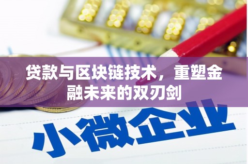 兴隆贷款与区块链技术，重塑金融未来的双刃剑