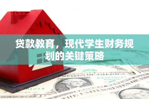 兴隆贷款教育，现代学生财务规划的关键策略