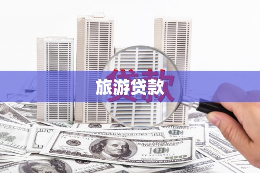 兴隆旅游贷款