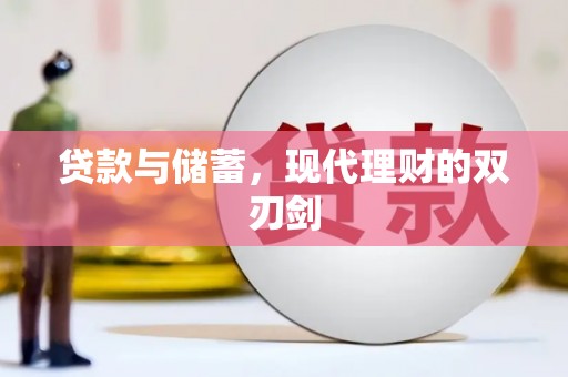 兴隆贷款与储蓄，现代理财的双刃剑