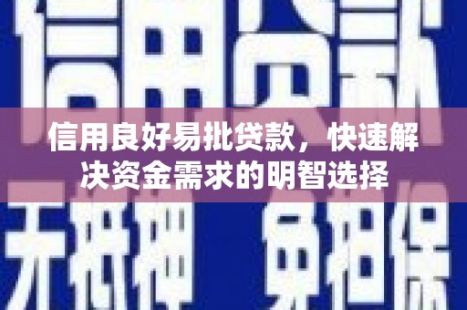 兴隆信用良好易批贷款，快速解决资金需求的明智选择