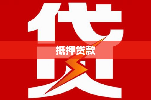 兴隆抵押贷款