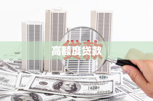 兴隆高额度贷款