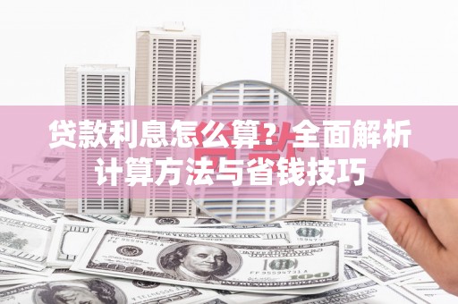 兴隆贷款利息怎么算？全面解析计算方法与省钱技巧