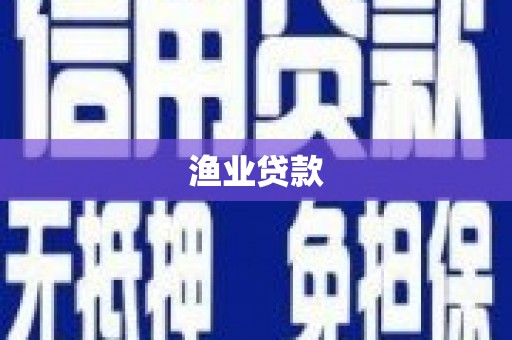 兴隆渔业贷款