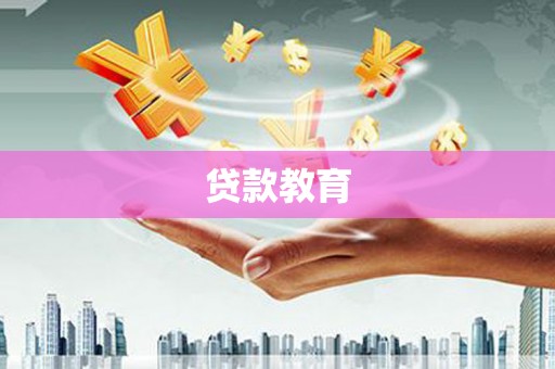 兴隆贷款教育