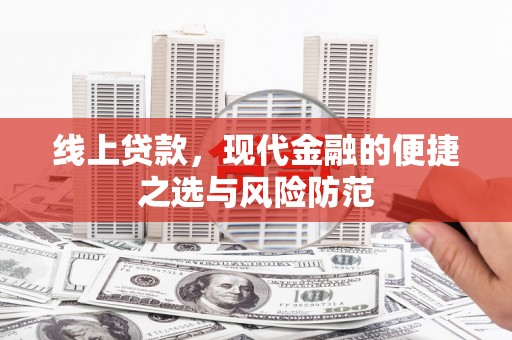兴隆线上贷款，现代金融的便捷之选与风险防范