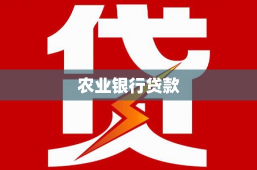 兴隆农业银行贷款
