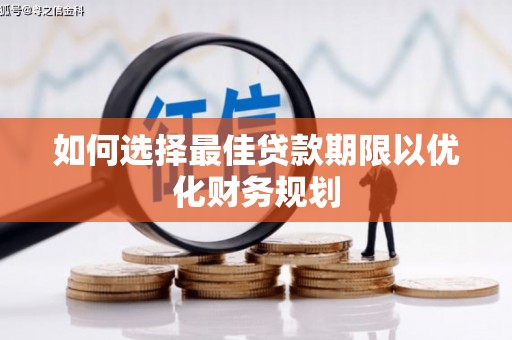 兴隆如何选择最佳贷款期限以优化财务规划
