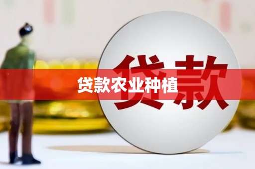 兴隆贷款农业种植