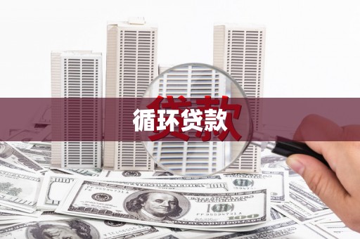兴隆循环贷款