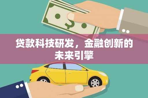 兴隆贷款科技研发，金融创新的未来引擎