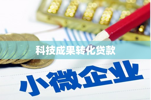 兴隆科技成果转化贷款