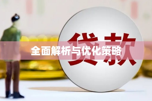 兴隆全面解析与优化策略