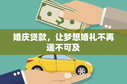 兴隆婚庆贷款，让梦想婚礼不再遥不可及