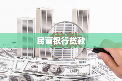 兴隆民营银行贷款