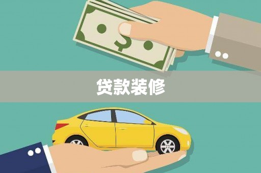 兴隆贷款装修