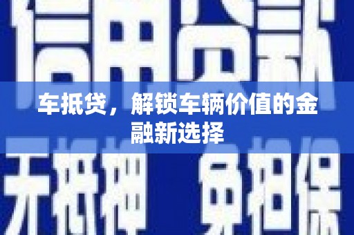兴隆车抵贷，解锁车辆价值的金融新选择