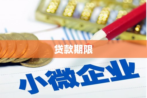 兴隆贷款期限