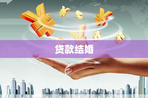兴隆贷款结婚
