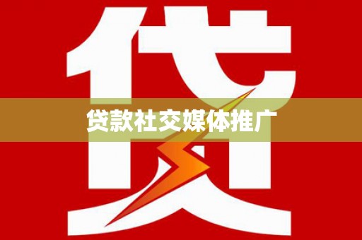 兴隆贷款社交媒体推广
