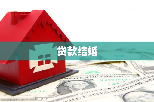 兴隆贷款结婚