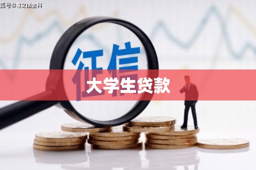 兴隆大学生贷款