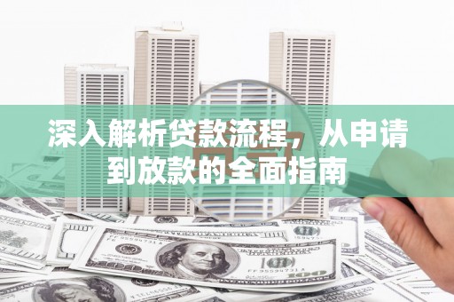 兴隆深入解析贷款流程，从申请到放款的全面指南