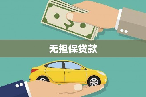 兴隆无担保贷款