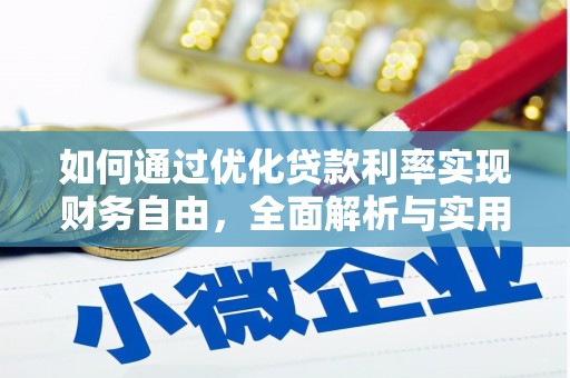 兴隆如何通过优化贷款利率实现财务自由，全面解析与实用策略