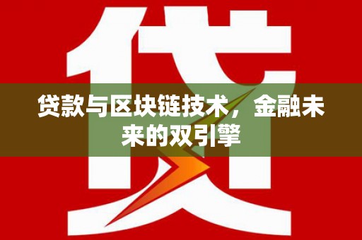 兴隆贷款与区块链技术，金融未来的双引擎