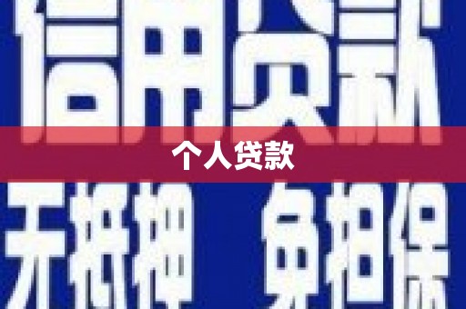 兴隆个人贷款