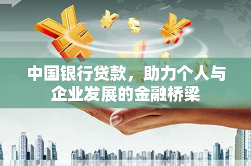 兴隆中国银行贷款，助力个人与企业发展的金融桥梁