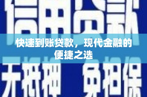 兴隆快速到账贷款，现代金融的便捷之选