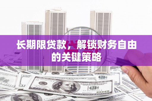 兴隆长期限贷款，解锁财务自由的关键策略