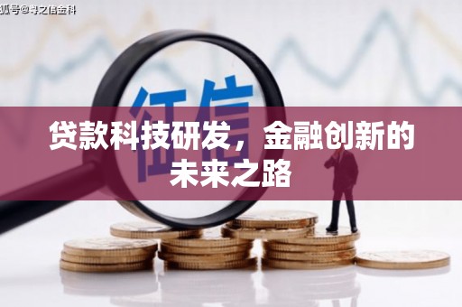 兴隆贷款科技研发，金融创新的未来之路