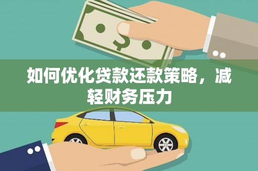 兴隆如何优化贷款还款策略，减轻财务压力