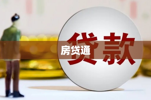 兴隆房贷通