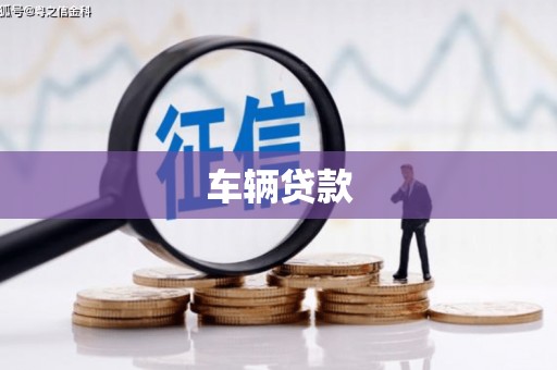 兴隆车辆贷款