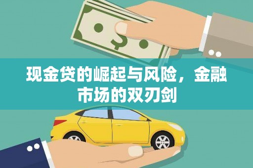 兴隆现金贷的崛起与风险，金融市场的双刃剑
