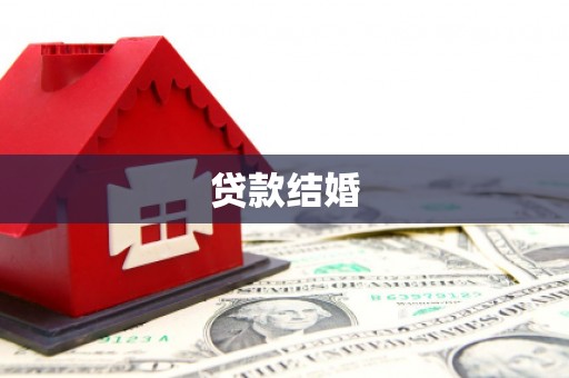 兴隆贷款结婚