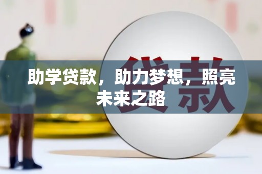 兴隆助学贷款，助力梦想，照亮未来之路