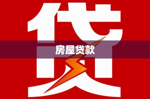 兴隆房屋贷款