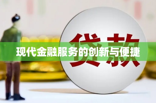 兴隆现代金融服务的创新与便捷