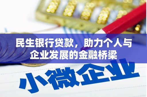 兴隆民生银行贷款，助力个人与企业发展的金融桥梁