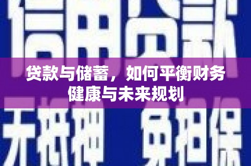 兴隆贷款与储蓄，如何平衡财务健康与未来规划