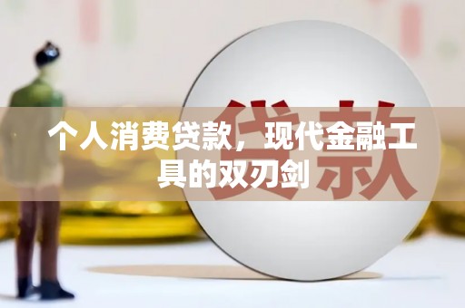兴隆个人消费贷款，现代金融工具的双刃剑