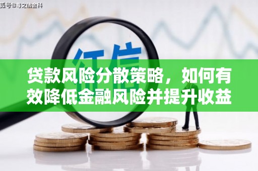 兴隆贷款风险分散策略，如何有效降低金融风险并提升收益