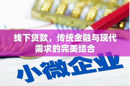 兴隆线下贷款，传统金融与现代需求的完美结合
